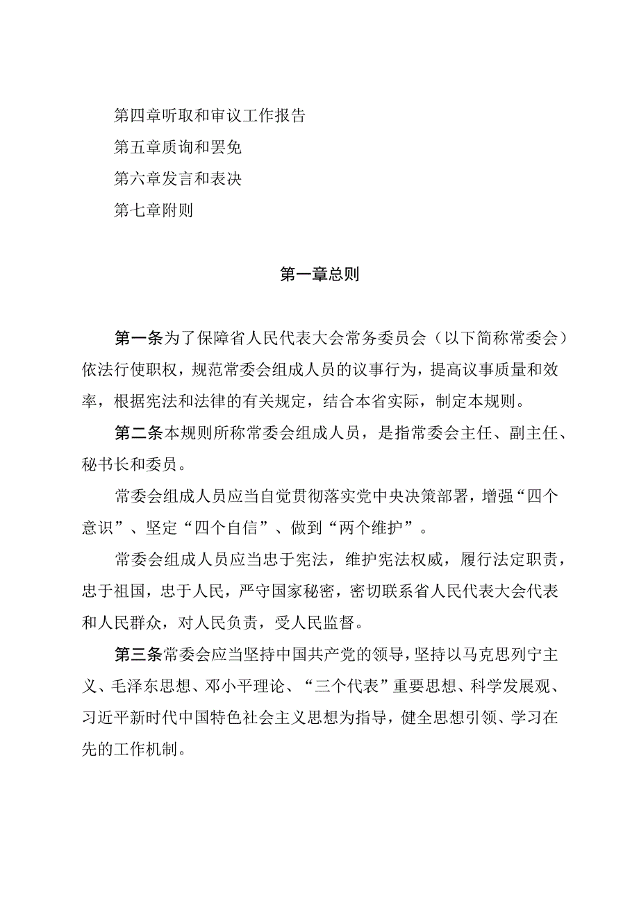 湖北省人民代表大会常务委员会议事规则.docx_第2页