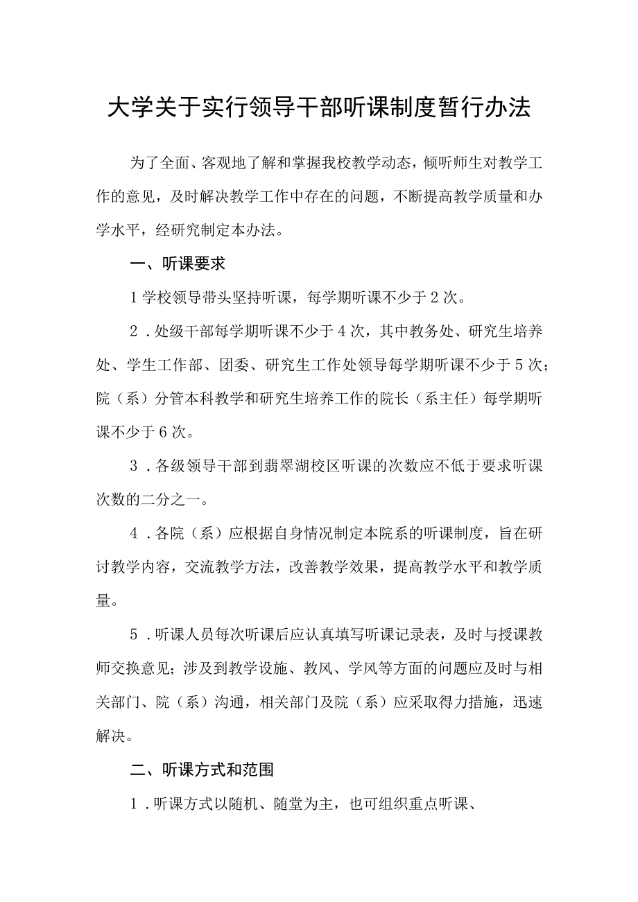 大学关于实行领导干部听课制度暂行办法.docx_第1页