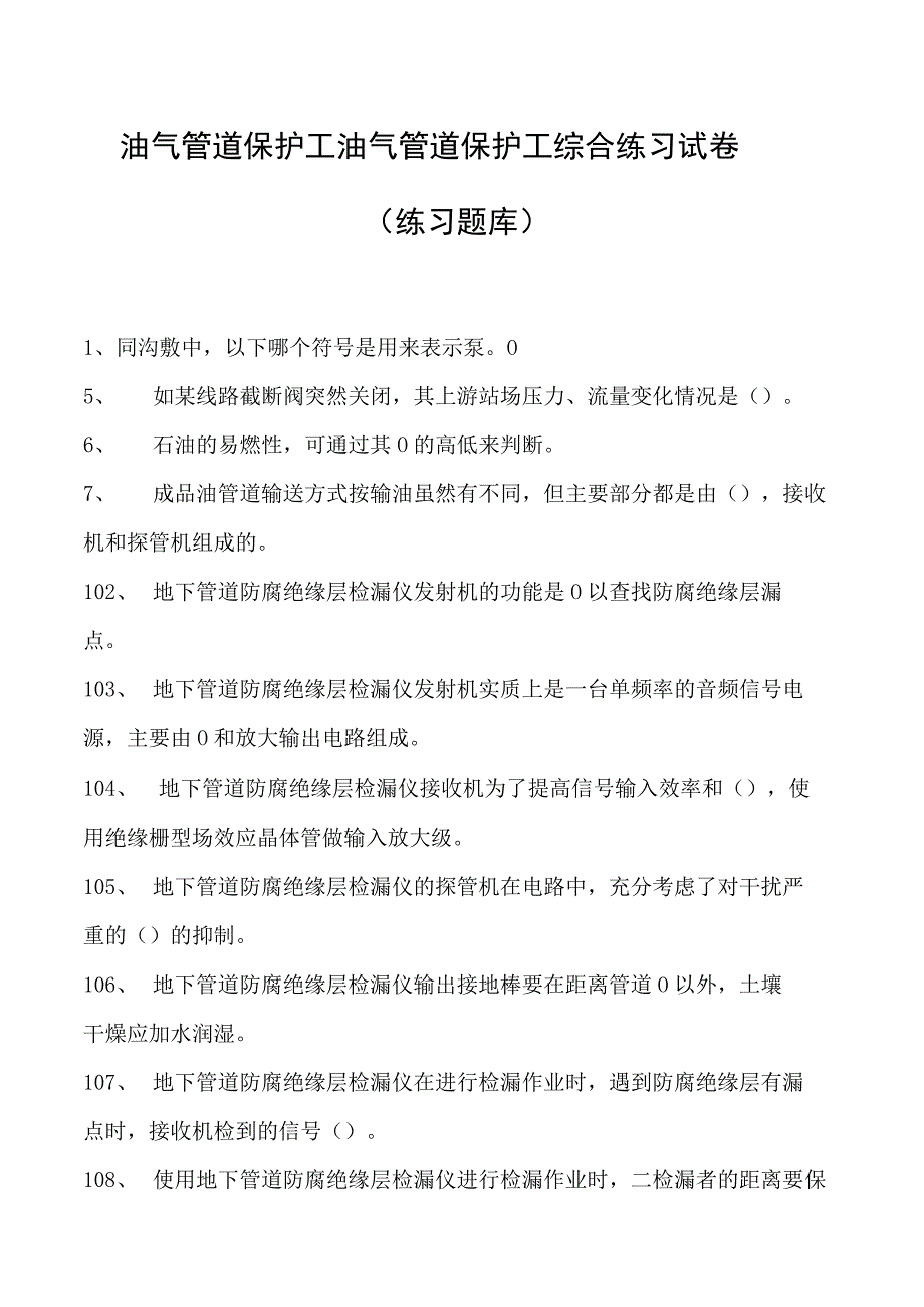 油气管道保护工油气管道保护工综合练习试卷(练习题库).docx_第1页