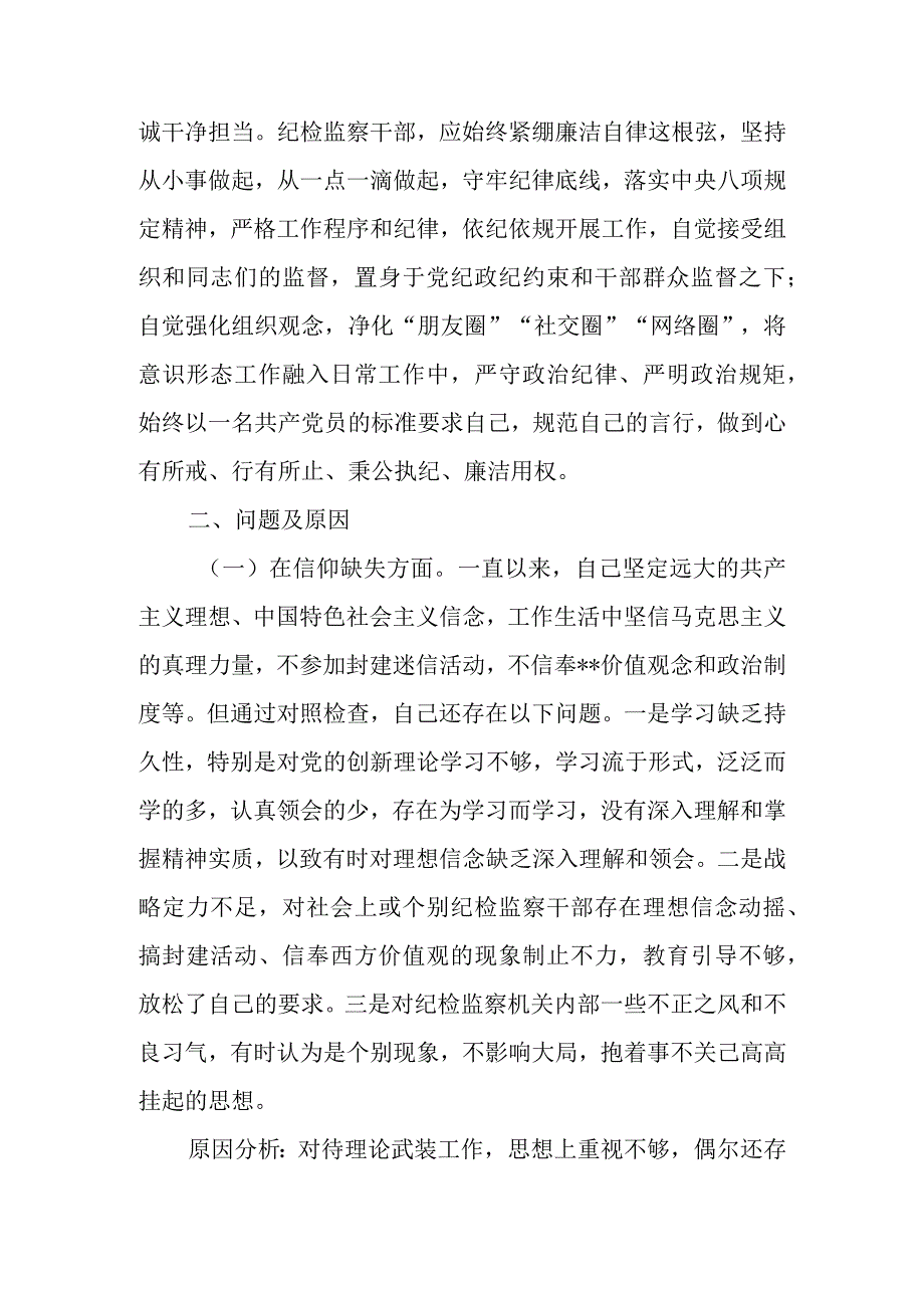 2023纪检监察干部队伍教育整顿“六个方面”个人党性分析报告 六篇.docx_第3页