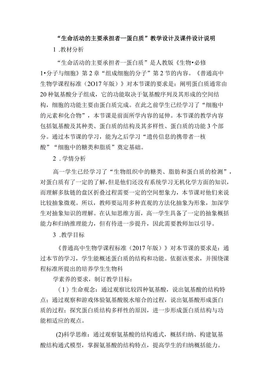 “生命活动的主要承担者—蛋白质”教学设计及课件设计说明.docx_第1页