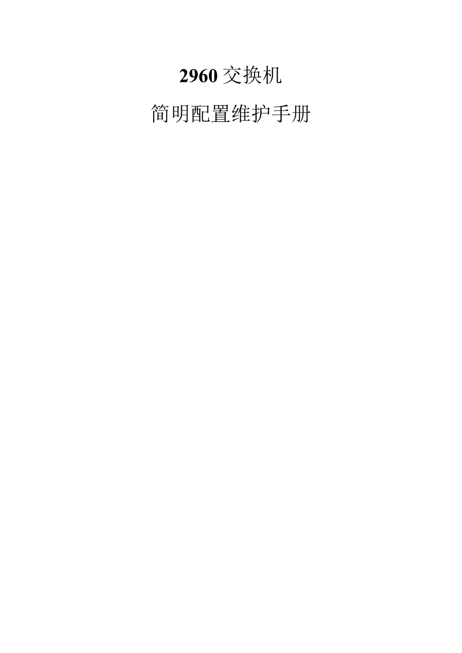 2960交换机简要配置手册(中文)21页word.docx_第1页