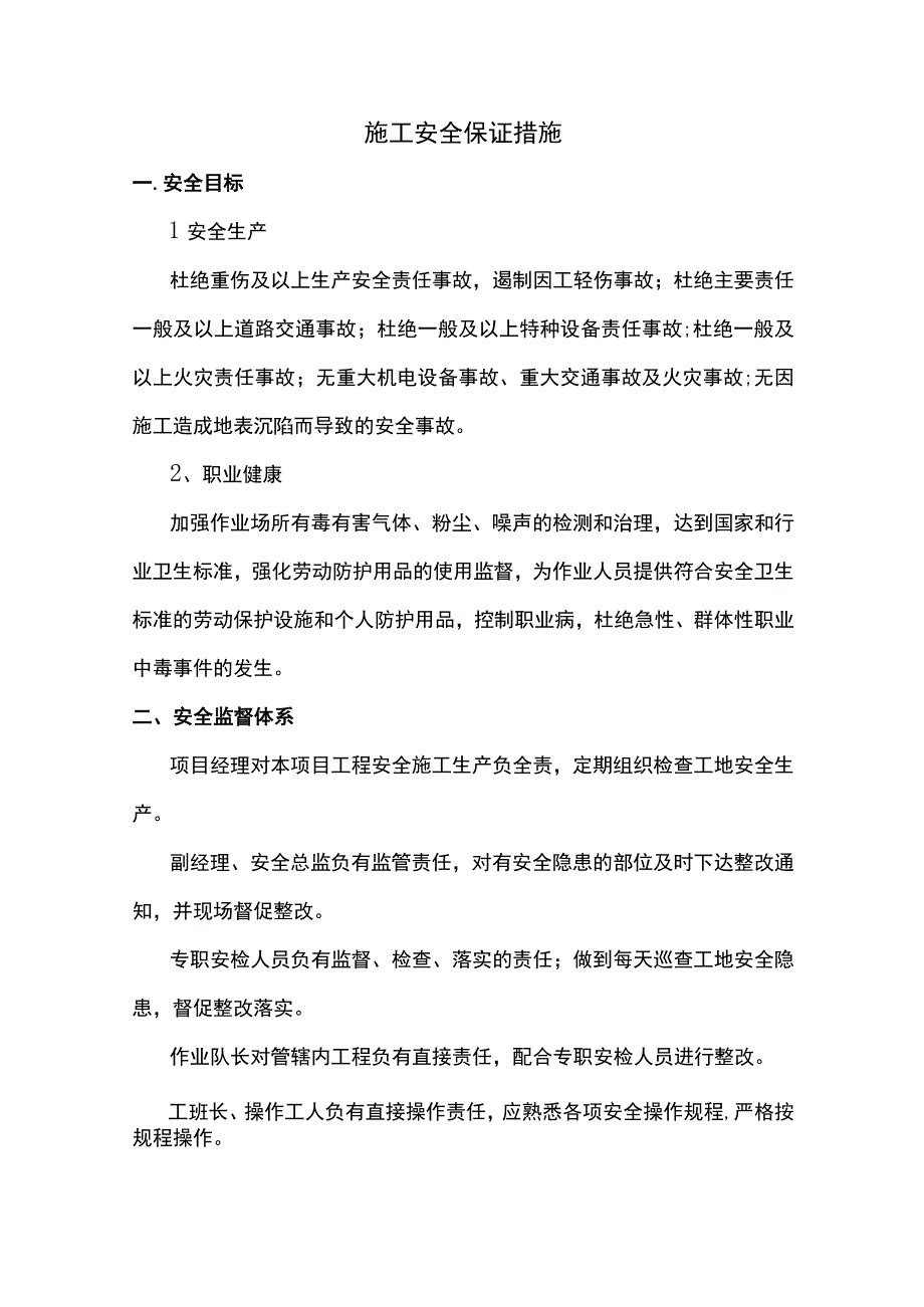 施工安全保证措施.docx_第1页