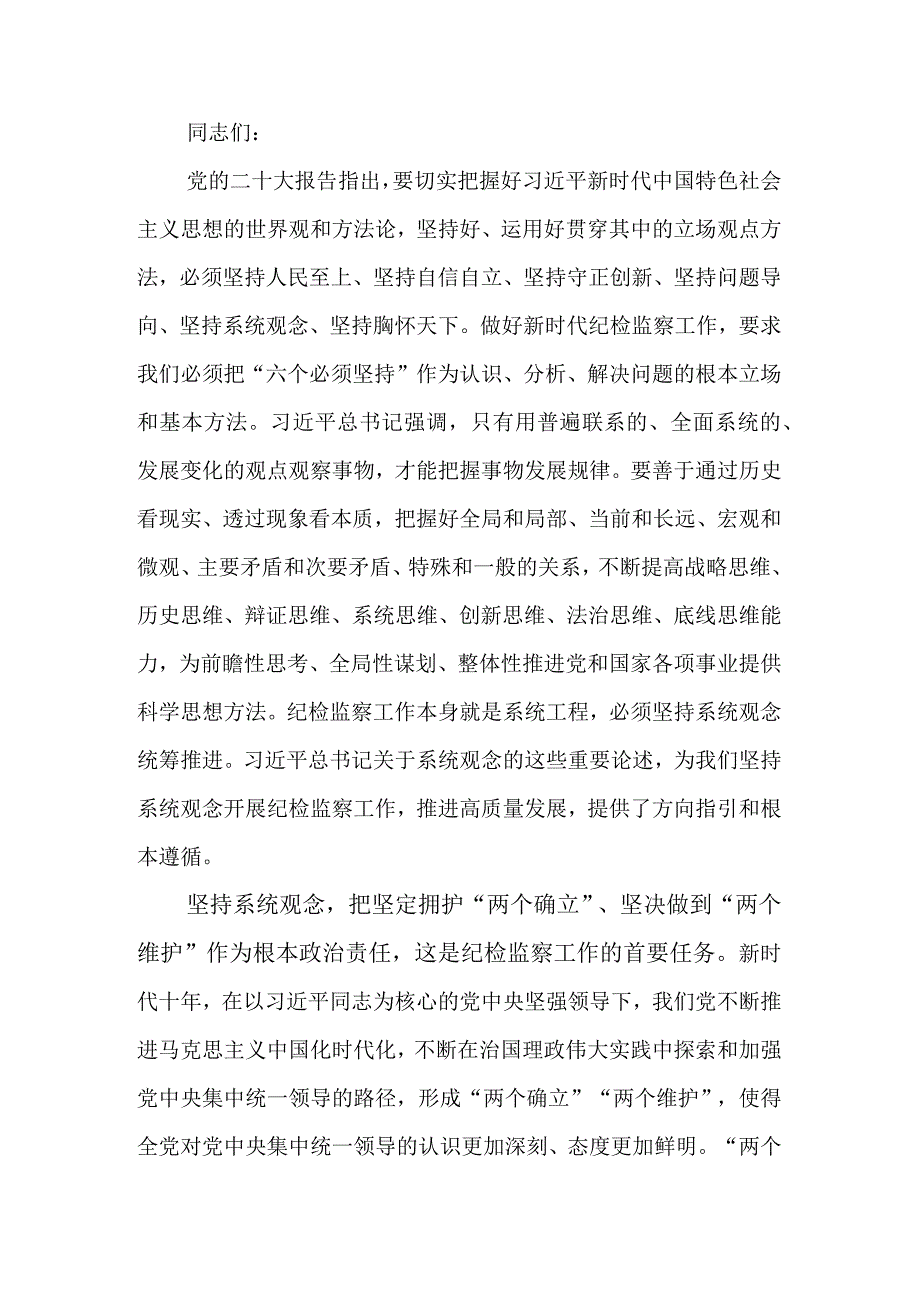 坚持系统观念谋划和推动国有企业纪检监察工作高质量发展讲稿.docx_第1页