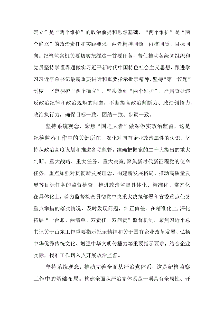 坚持系统观念谋划和推动国有企业纪检监察工作高质量发展讲稿.docx_第2页