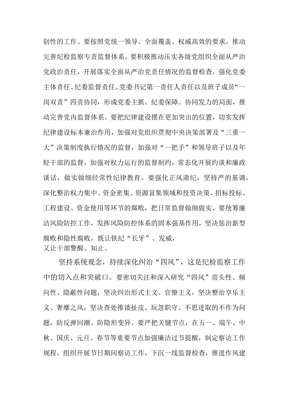 坚持系统观念谋划和推动国有企业纪检监察工作高质量发展讲稿.docx_第3页