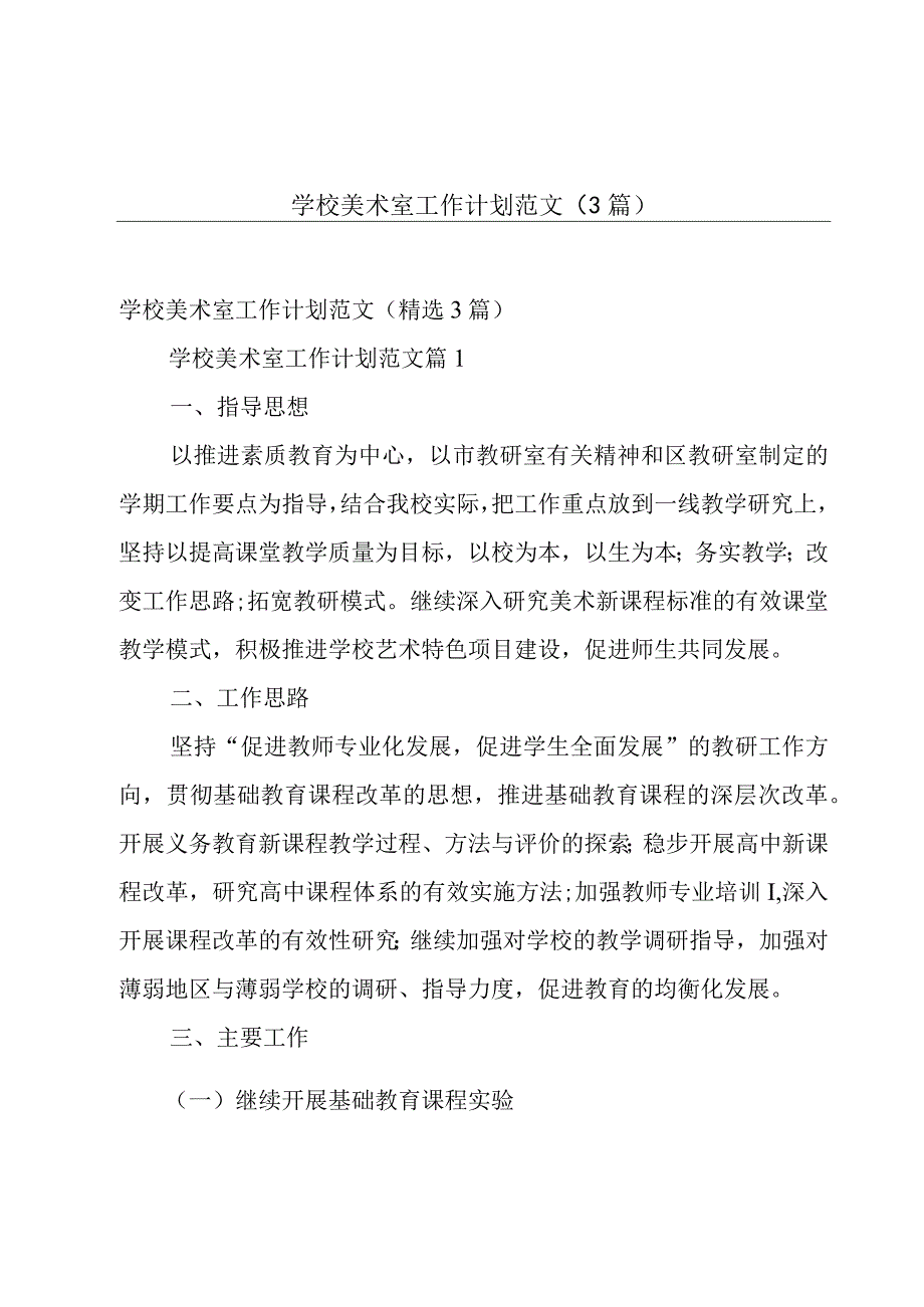 学校美术室工作计划范文（3篇）.docx_第1页