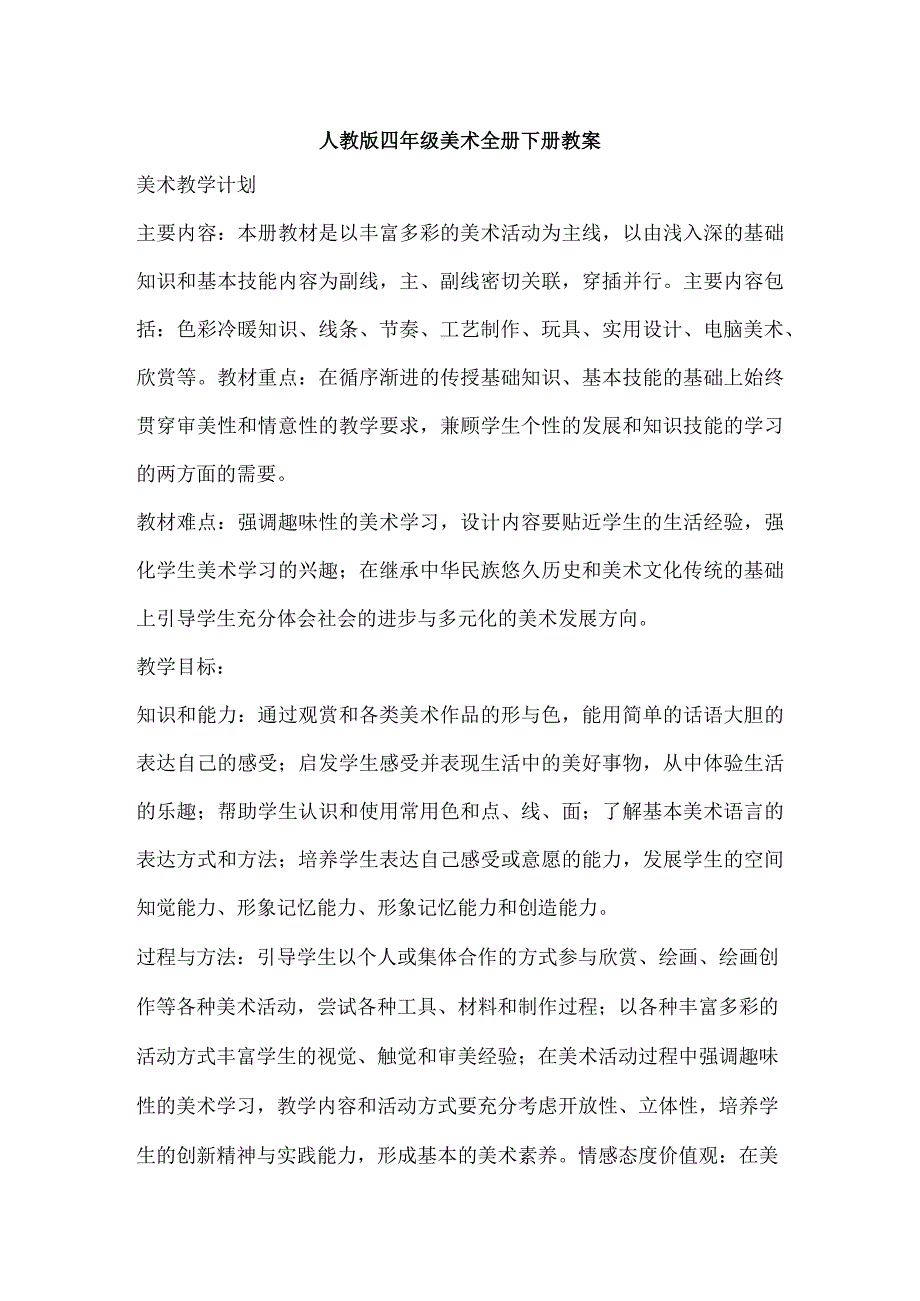 新人教版四年级美术下册19课时教案.docx_第1页