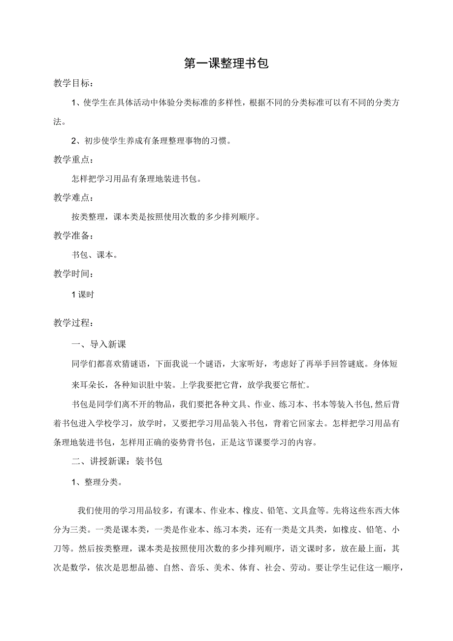 【教案】小学一年级劳动技术教学设计.docx_第1页