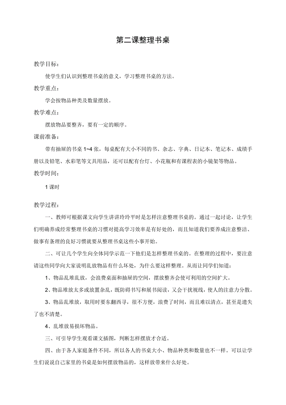 【教案】小学一年级劳动技术教学设计.docx_第3页