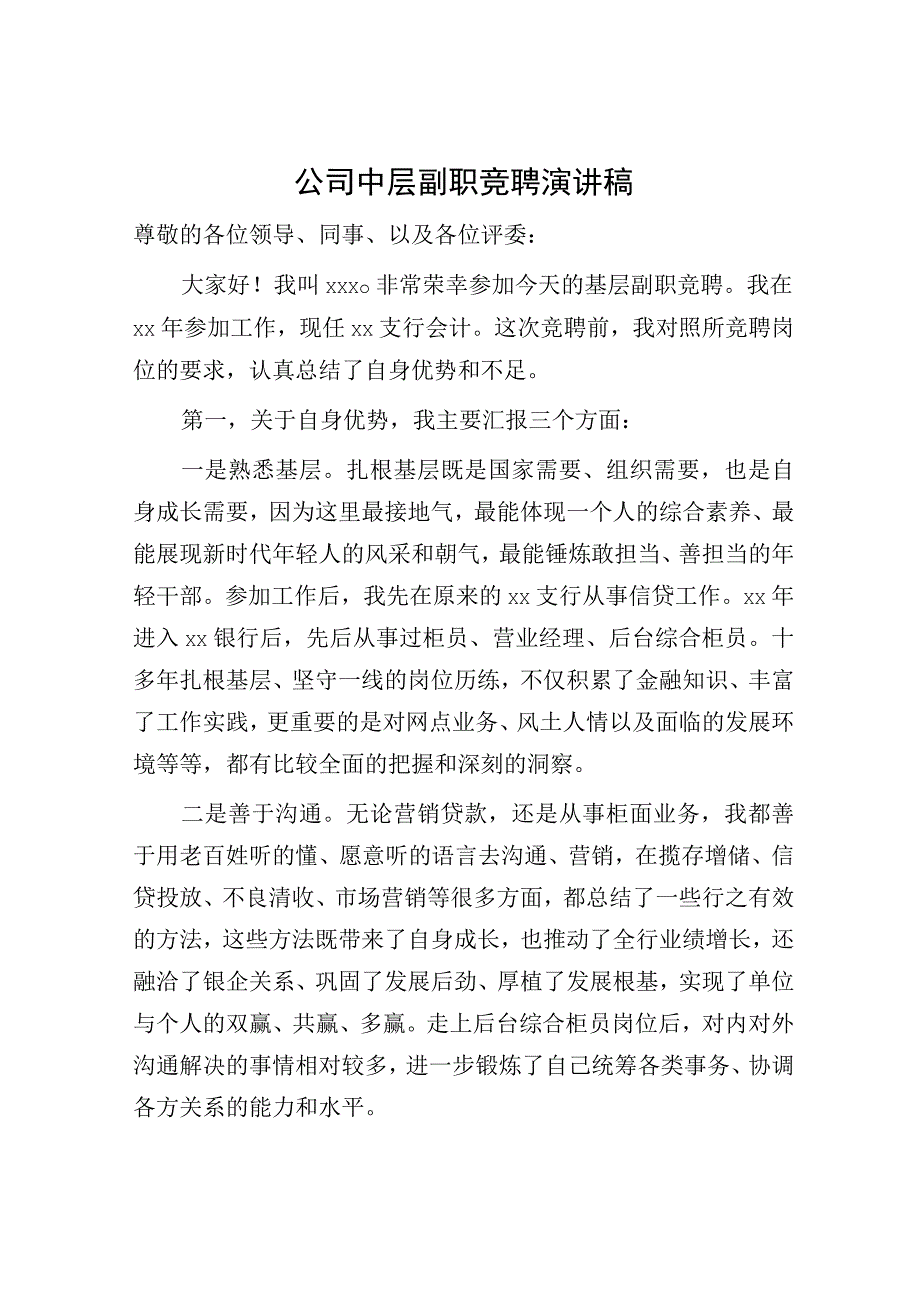 国企中层副职竞聘演讲稿.docx_第1页