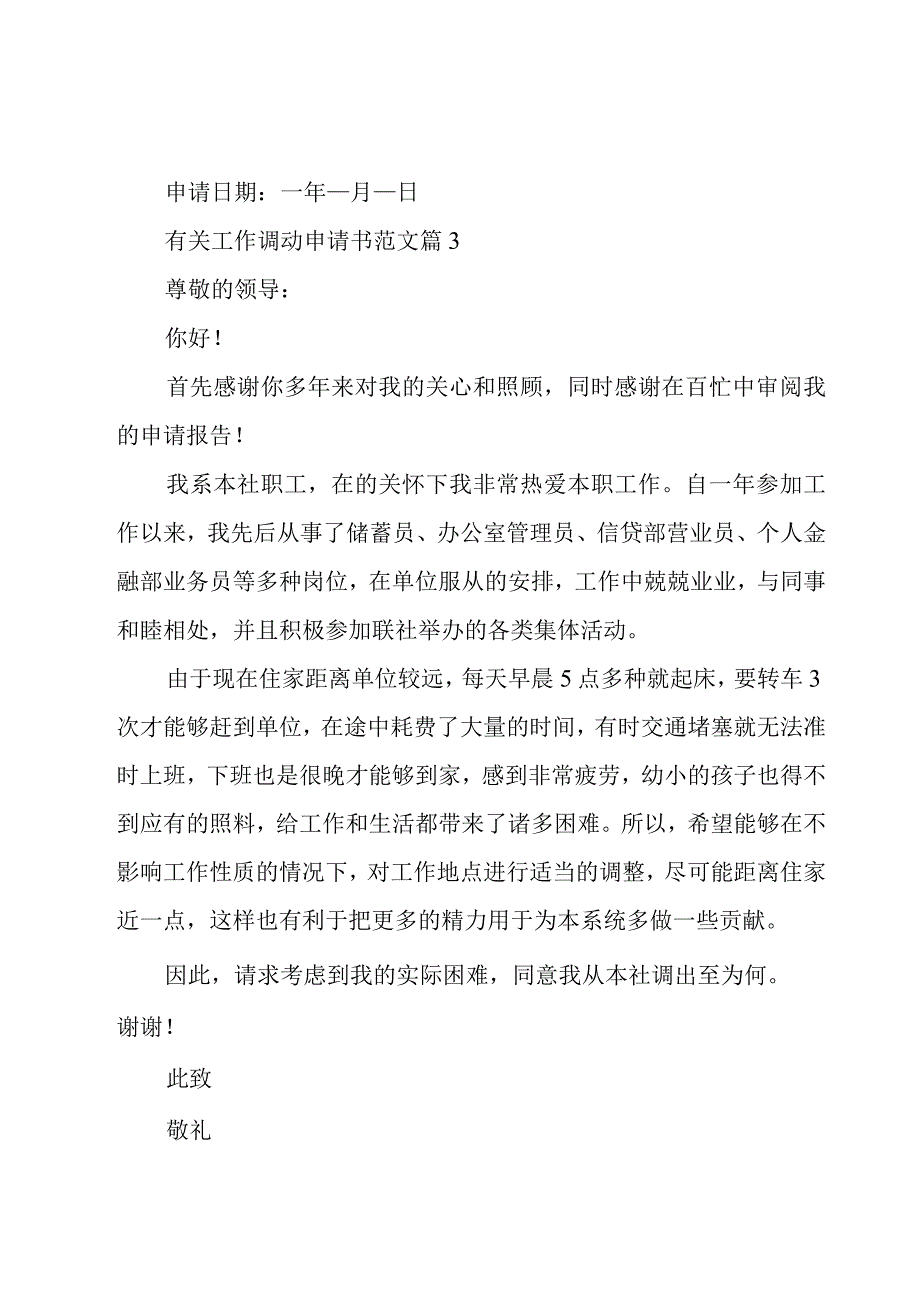 有关工作调动申请书范文（17篇）.docx_第3页