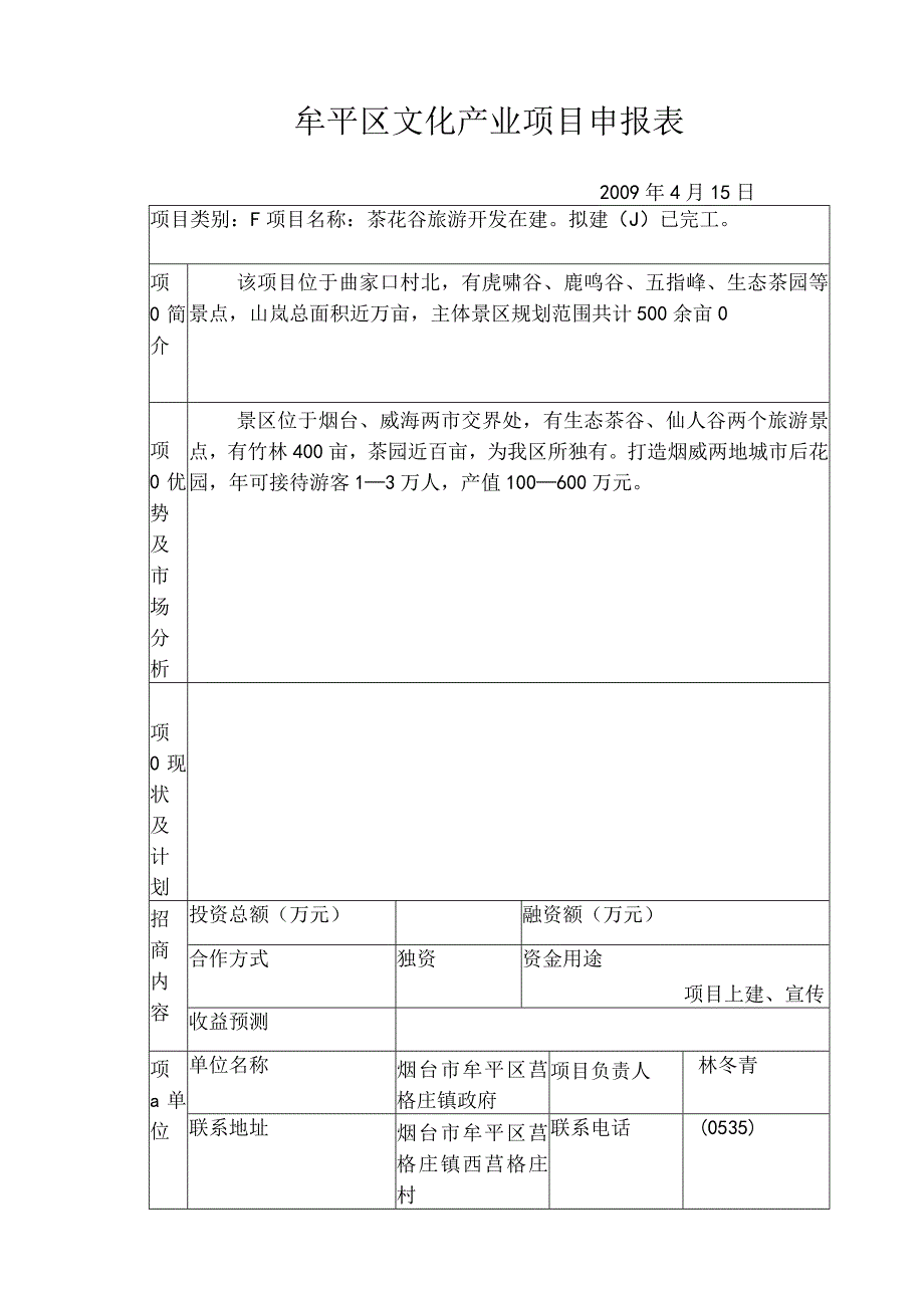 牟平区文化产业项目申报表.docx_第1页