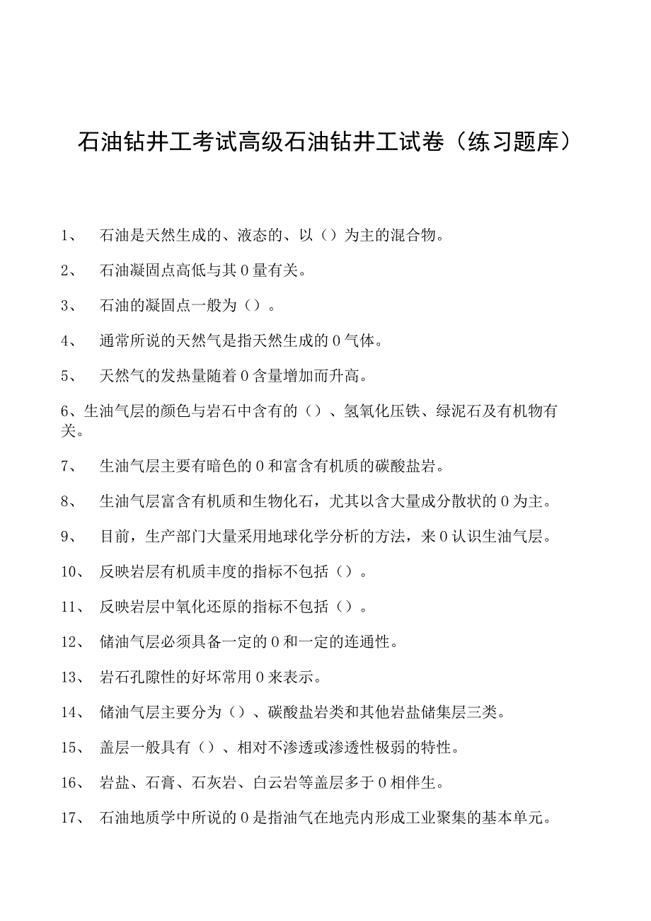 石油钻井工考试高级石油钻井工试卷(练习题库).docx_第1页