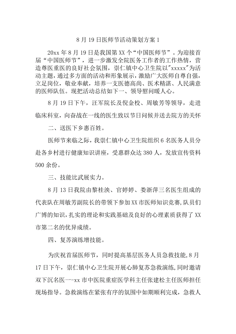 8月19日医师节活动策划方案1.docx_第1页