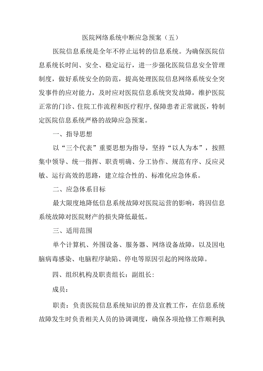 医院网络系统中断应急预案.docx_第1页