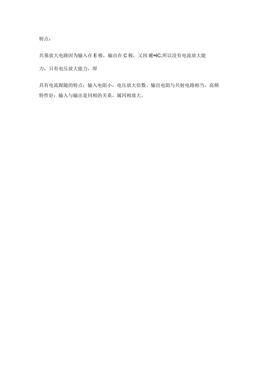 如何区分共射极放大电路与共基极放大电路？.docx_第3页