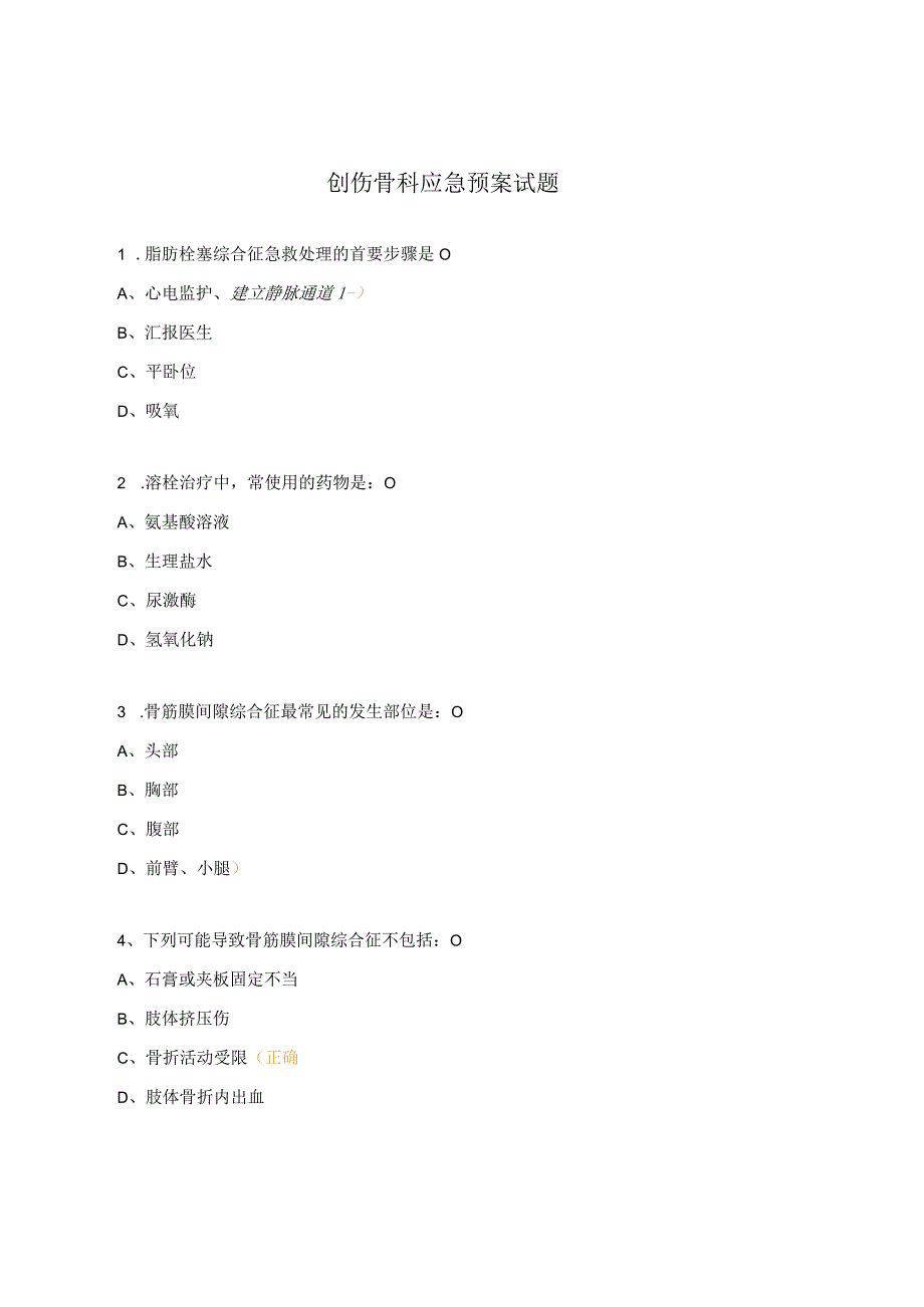 创伤骨科应急预案试题.docx_第1页