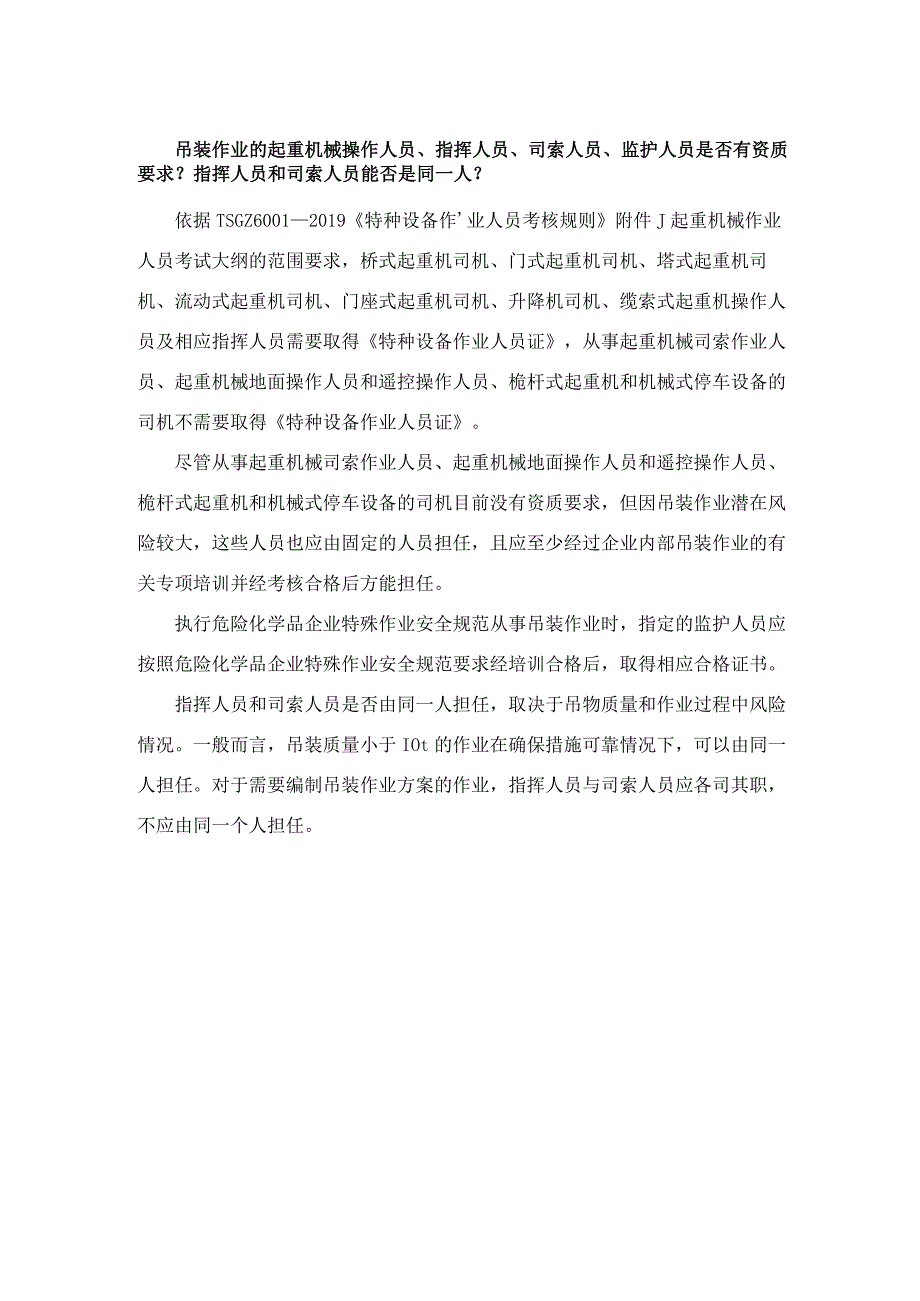 吊装作业的起重机械操作人员、指挥人员、司索人员、监护人员是否有资质要求？指挥人员和司索人员能否是同一人？.docx_第1页