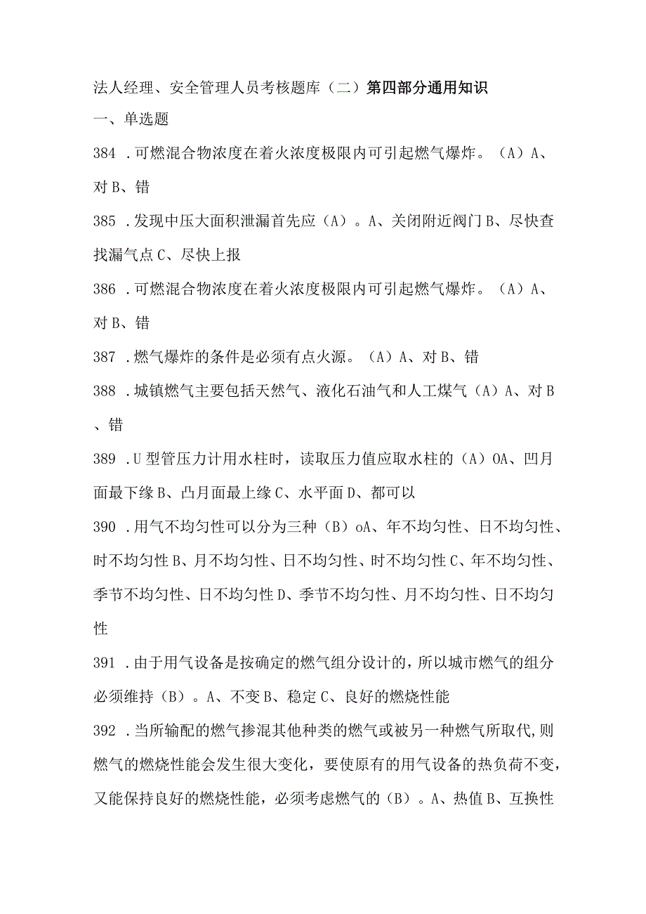 法人经理、安全管理人员考核题库(二).docx_第1页