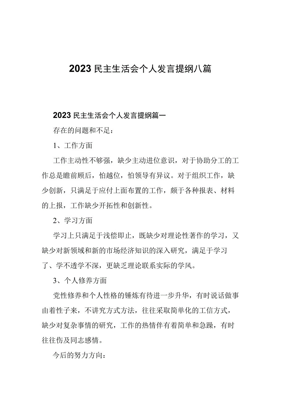 2023民主生活会个人发言提纲八篇.docx_第1页