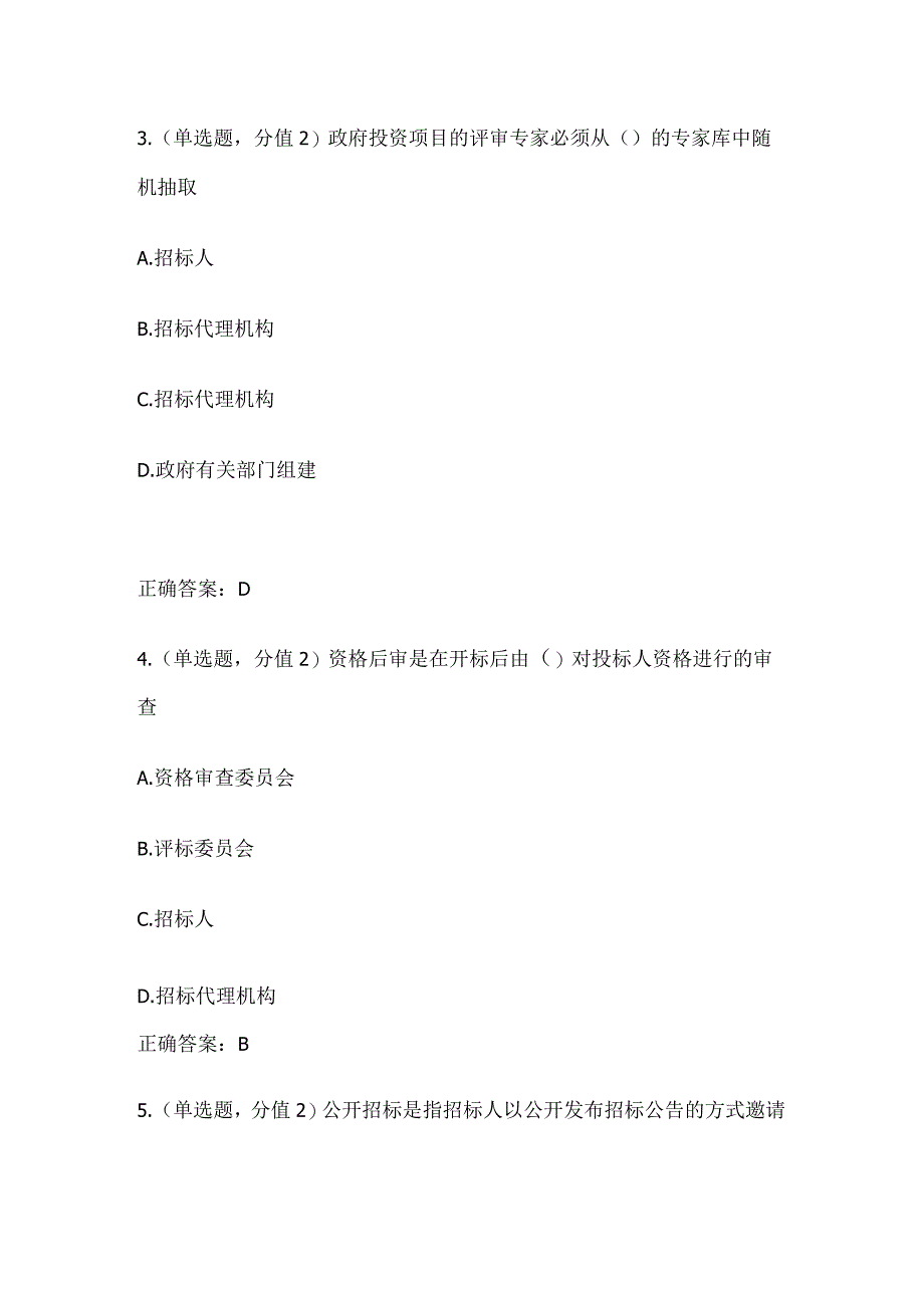 2023评标专家考试内部模拟测试卷含答案全.docx_第2页