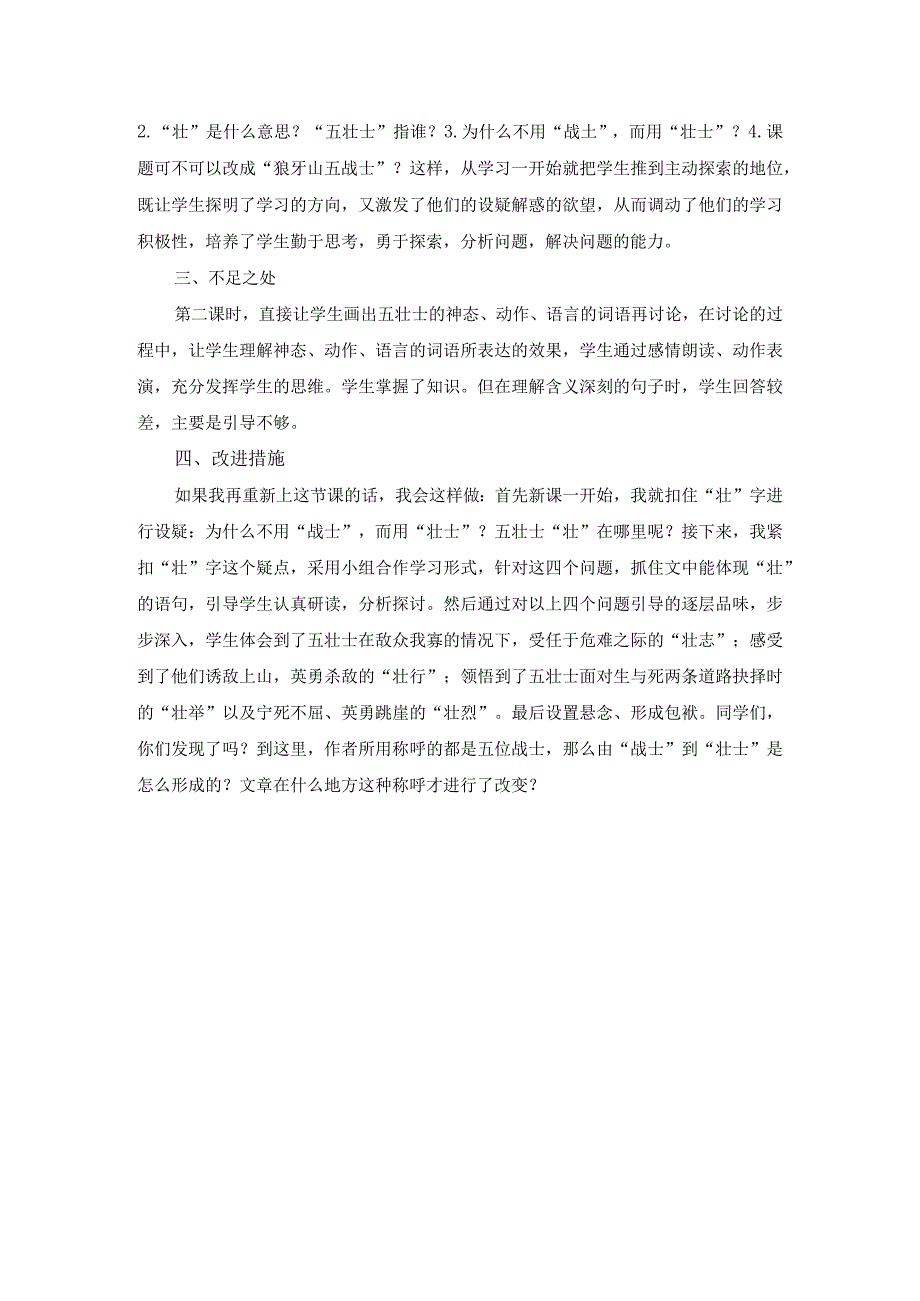 六年级上册《狼牙山五壮士》教学反思.docx_第2页