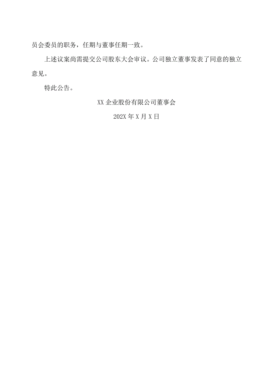 XX企业股份有限公司关于董事辞职暨补选公司非独立董事的公告.docx_第2页