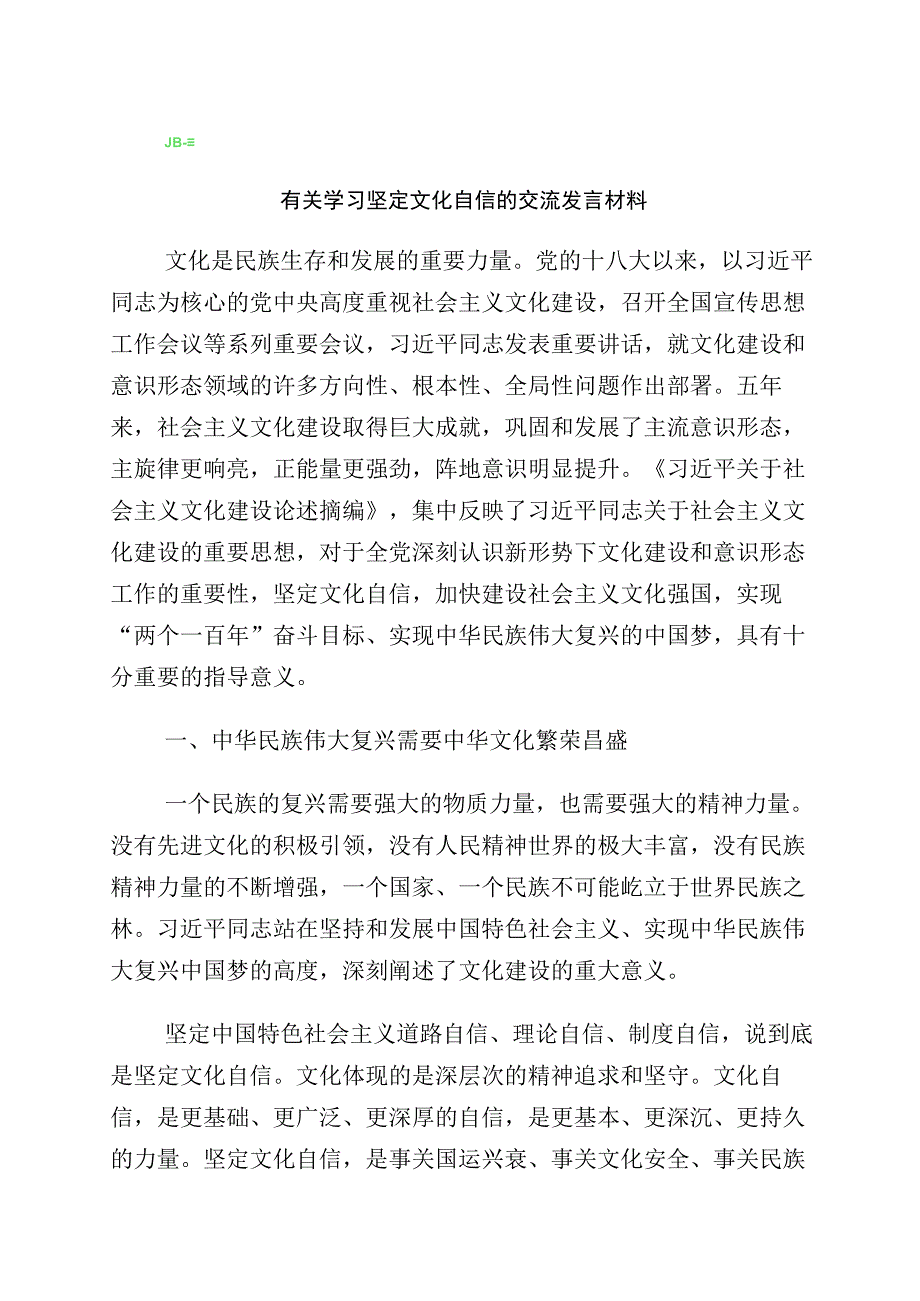 有关坚定文化自信建设文化强国的研讨交流材料十篇汇编.docx_第1页