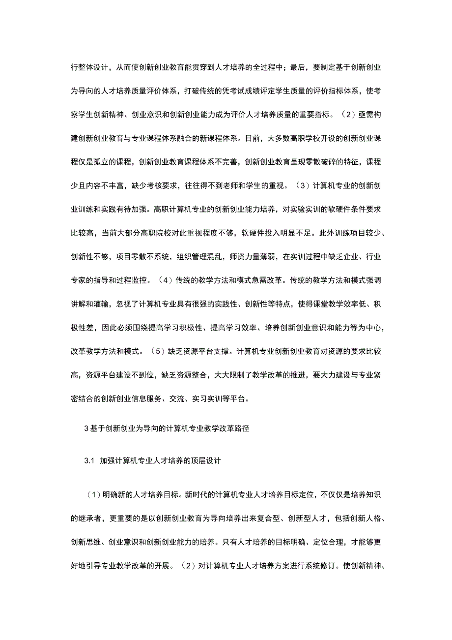 浅谈高职计算机专业教学改革公开课教案教学设计课件资料.docx_第2页