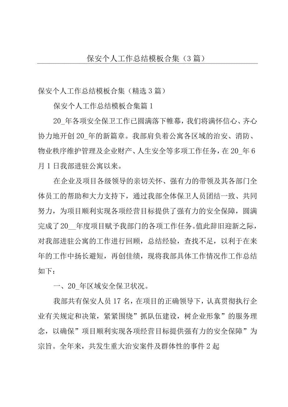 保安个人工作总结模板合集（3篇）.docx_第1页