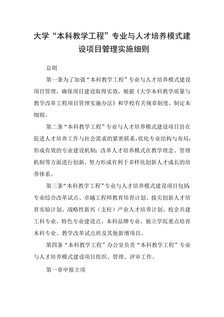 大学“本科教学工程”专业与人才培养模式建设项目管理实施细则.docx_第1页