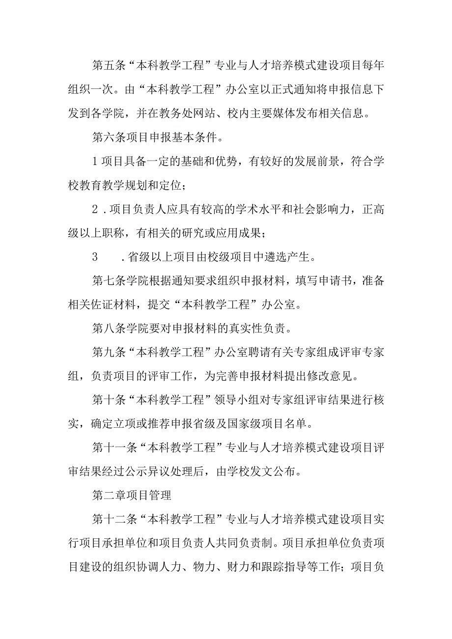 大学“本科教学工程”专业与人才培养模式建设项目管理实施细则.docx_第2页