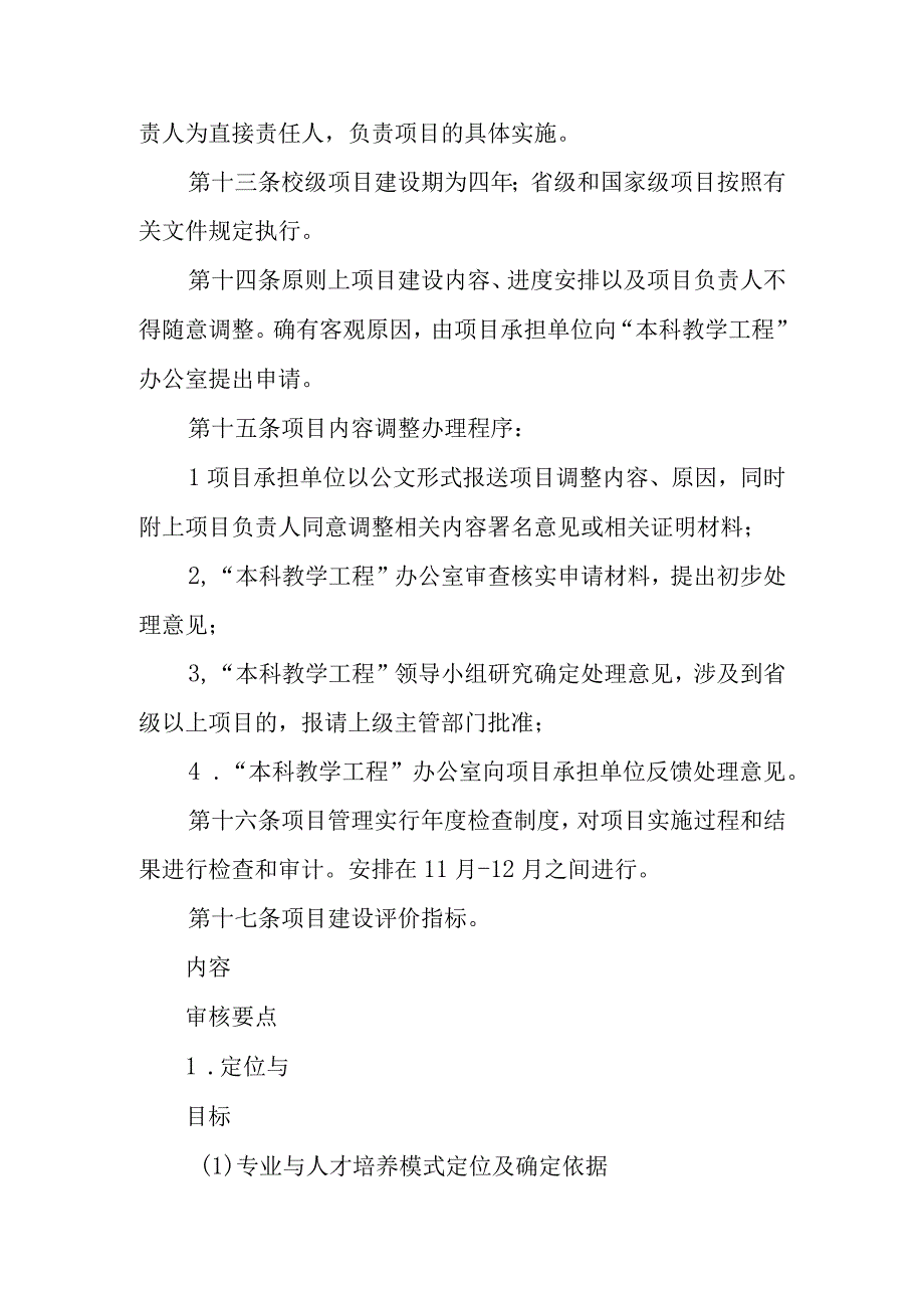 大学“本科教学工程”专业与人才培养模式建设项目管理实施细则.docx_第3页