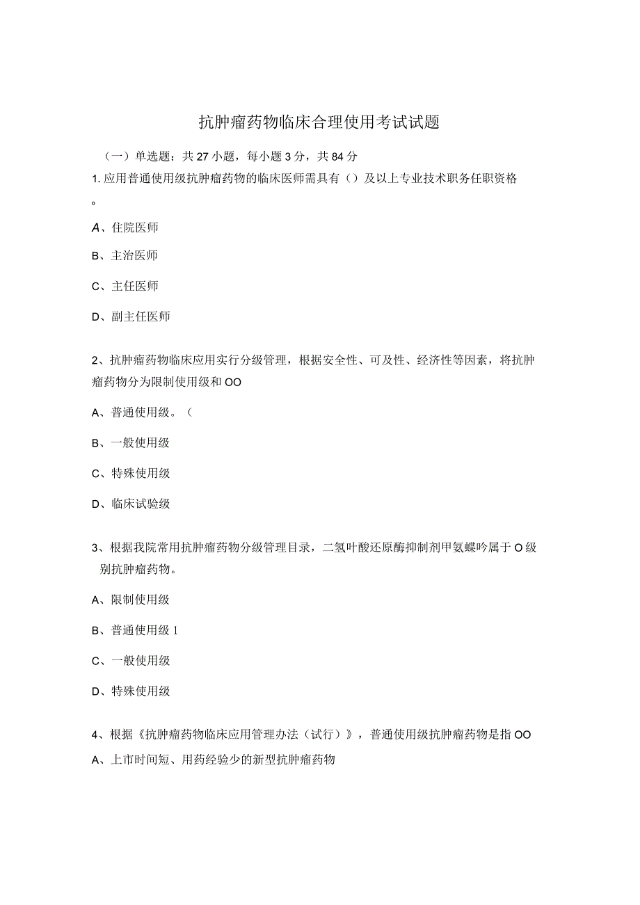 抗肿瘤药物临床合理使用考试试题.docx_第1页