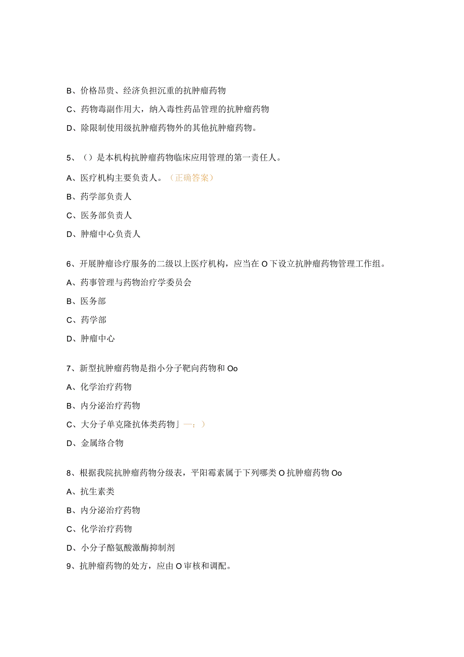 抗肿瘤药物临床合理使用考试试题.docx_第2页