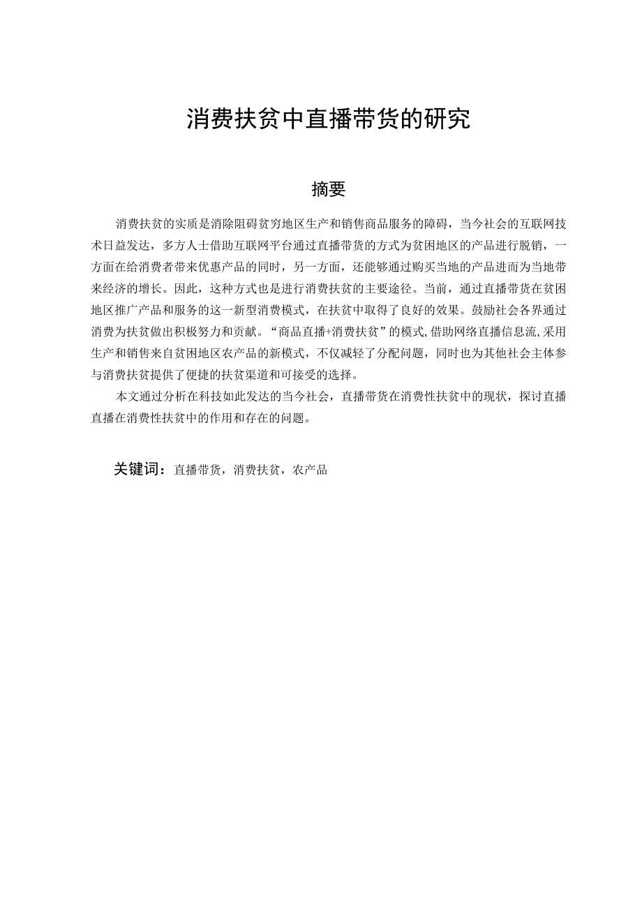 消费扶贫中直播带货的研究 电子商务专业.docx_第1页