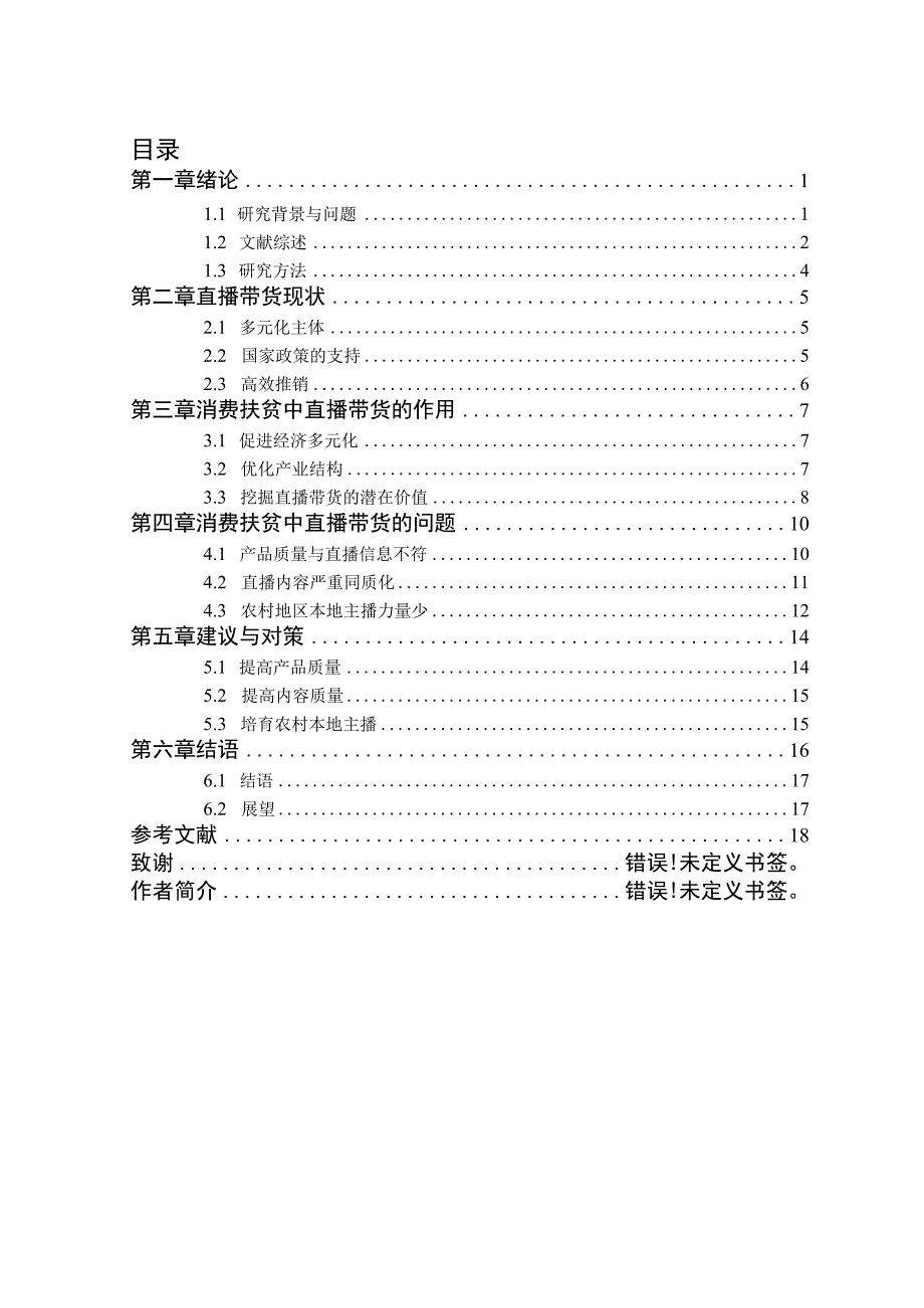 消费扶贫中直播带货的研究 电子商务专业.docx_第3页