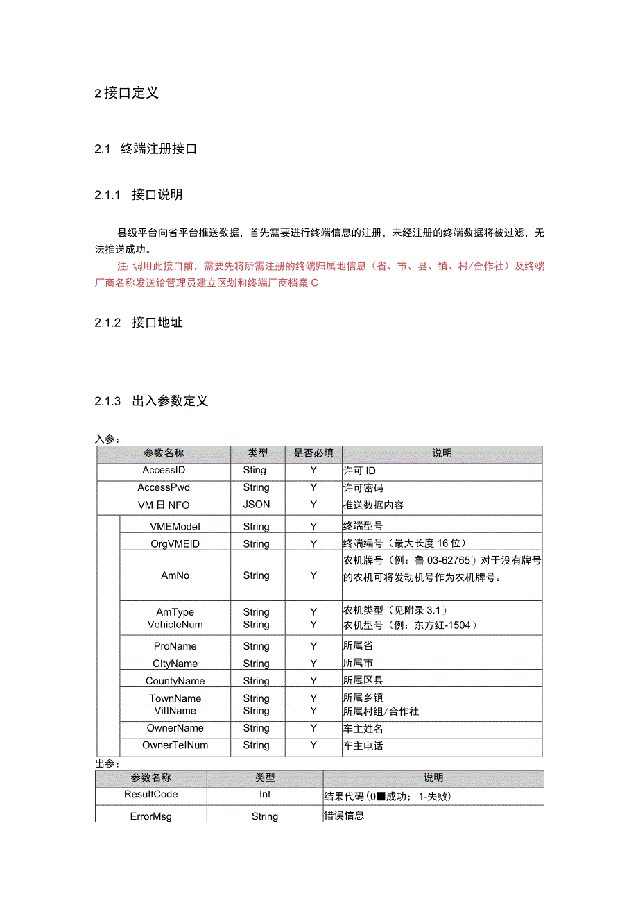 湖南省农机作业监测系统县级平台数据接入接口要求.docx_第2页