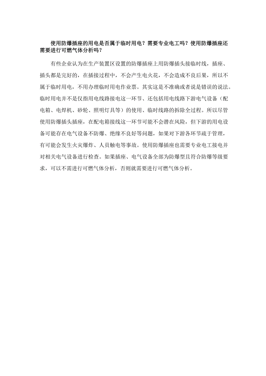 使用防爆插座的用电是否属于临时用电？ 需要专业电工吗？使用防爆插座还需要进行可燃气体分析吗？.docx_第1页