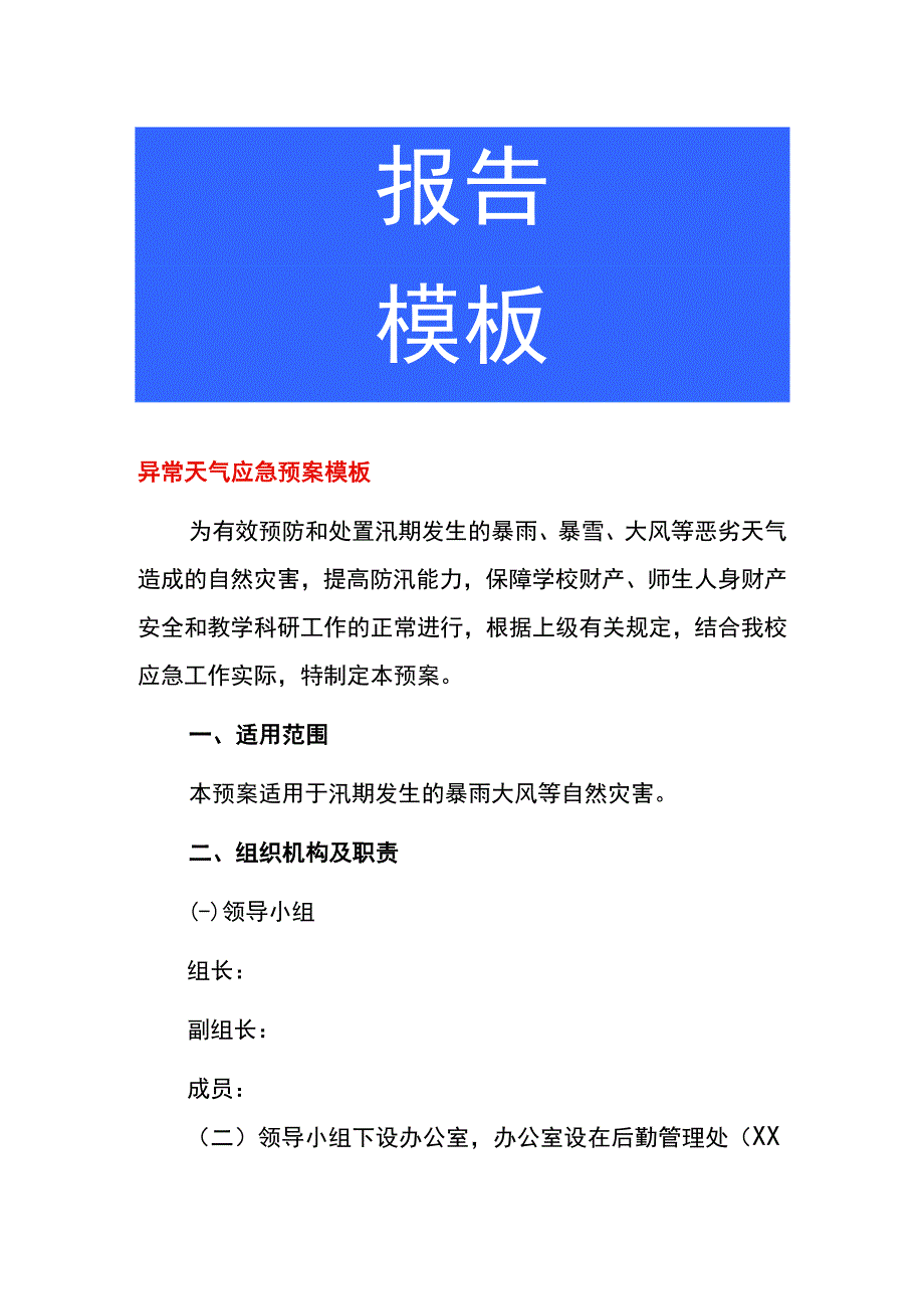 异常天气应急预案模板.docx_第1页