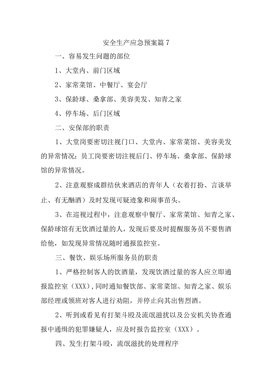 安全生产应急预案 篇7.docx_第1页