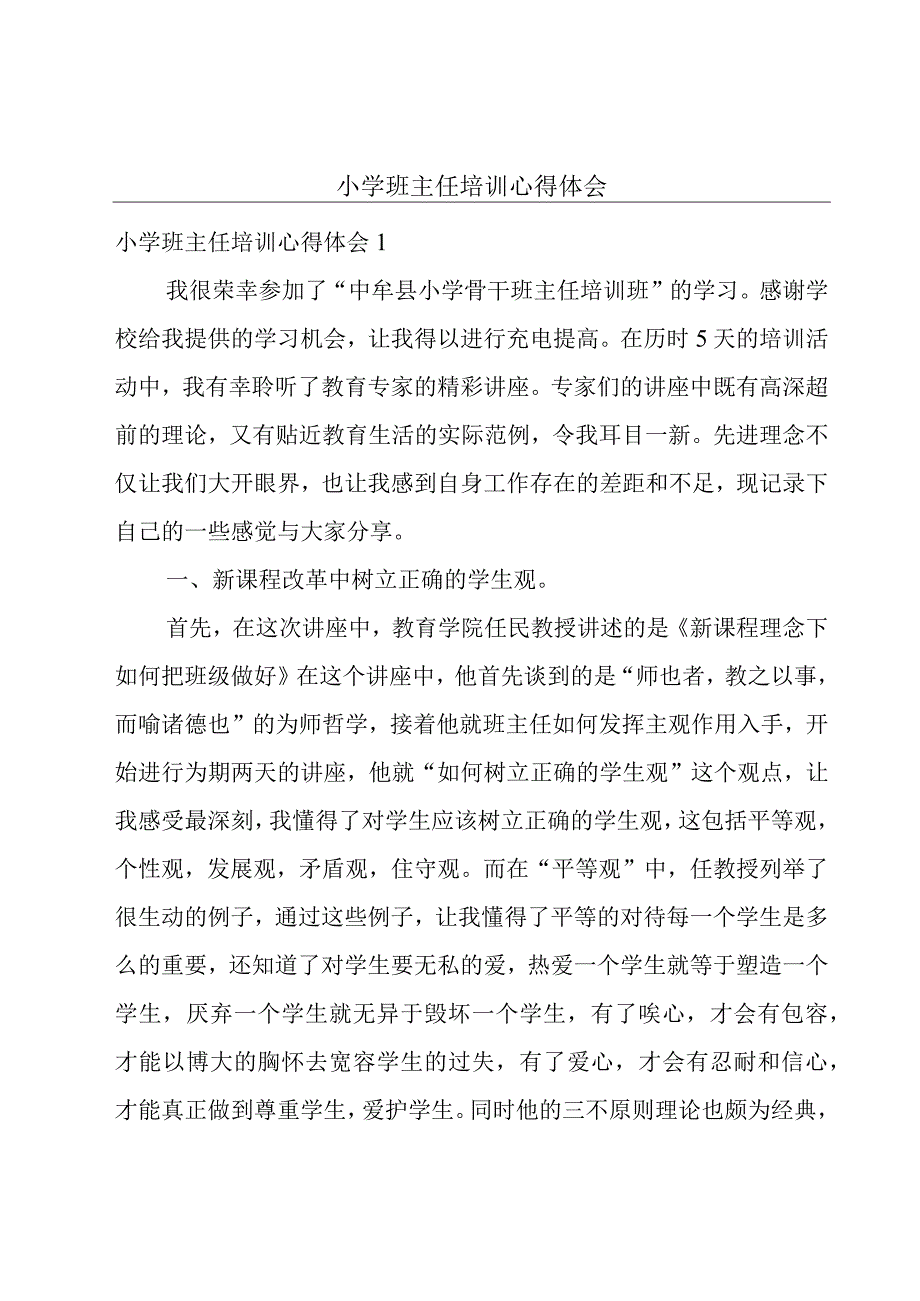 小学班主任培训心得体会.docx_第1页