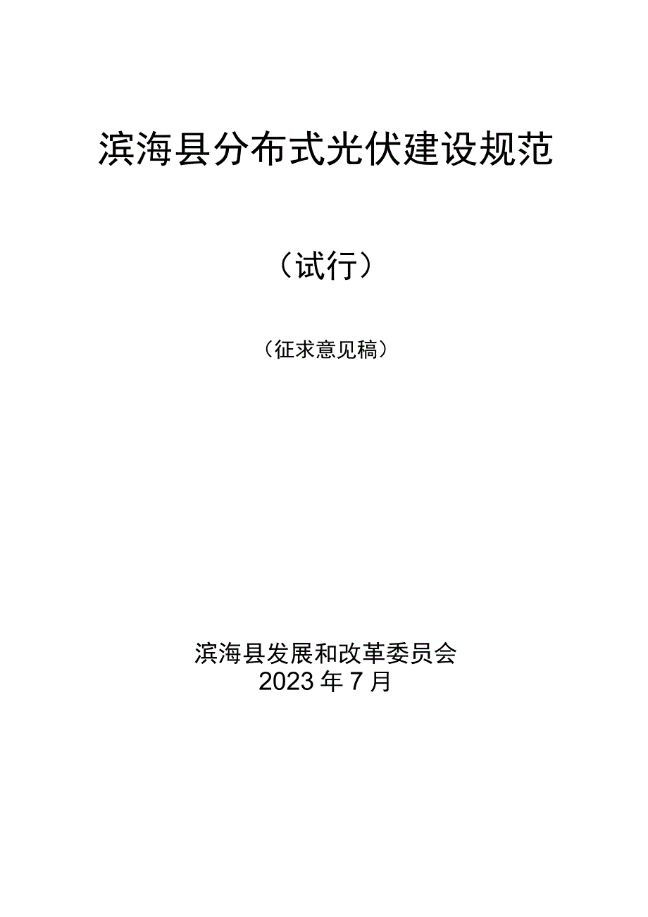 滨海县分布式光伏建设规范.docx_第1页