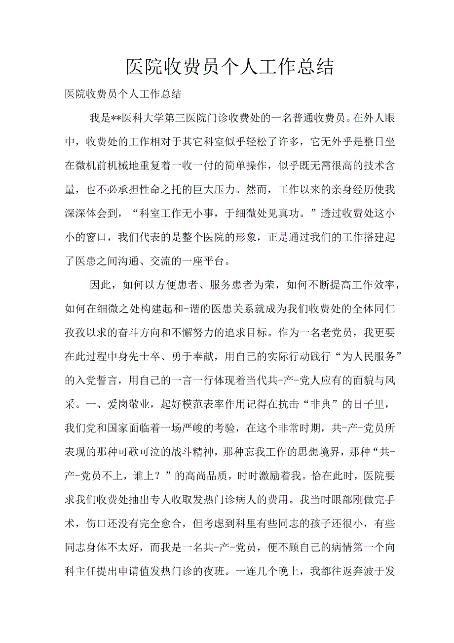 医院收费员个人工作总结3.docx_第1页