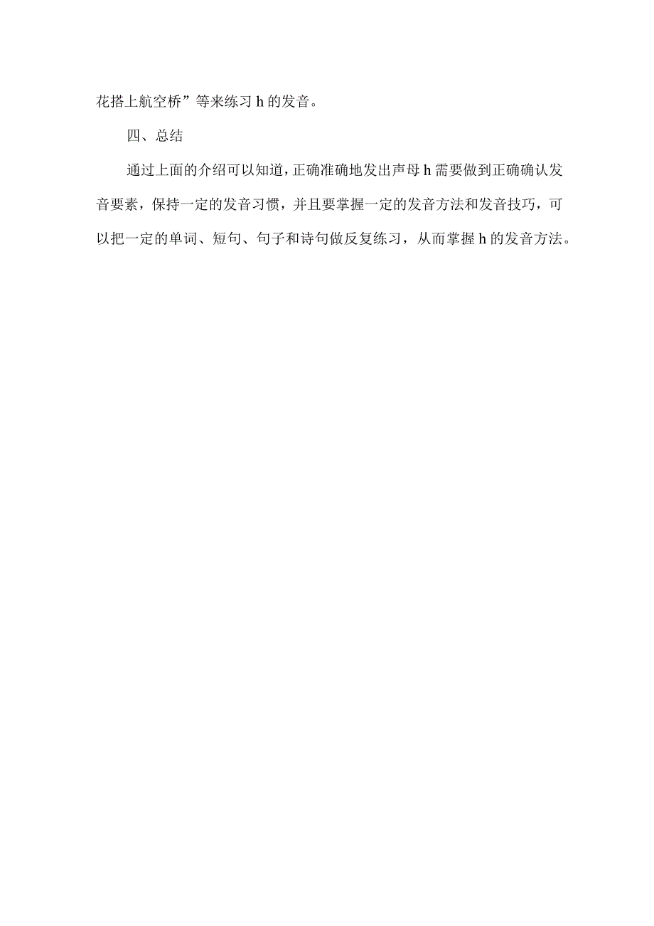 声母h的发音方法.docx_第2页