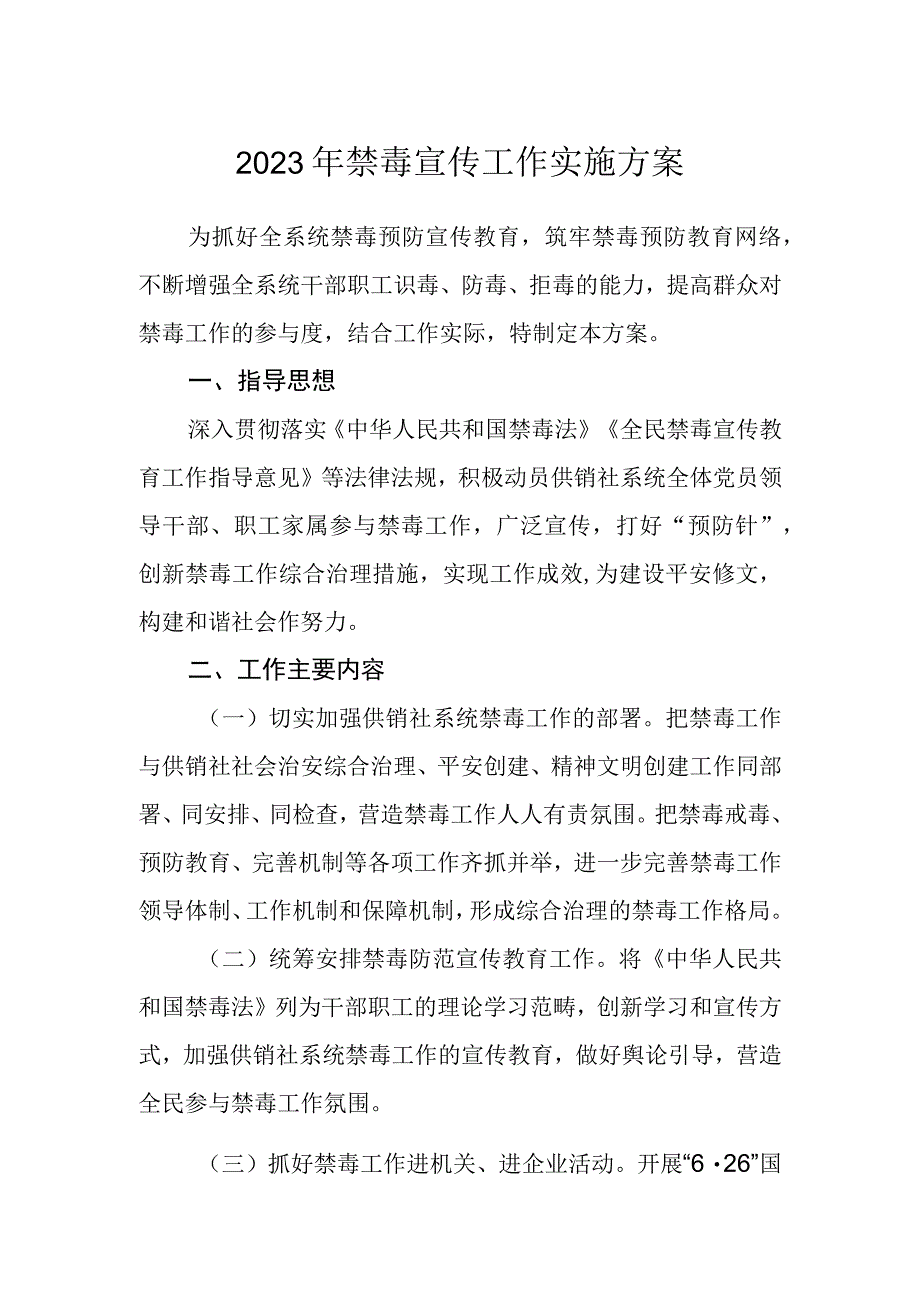 2023年禁毒宣传工作实施方案.docx_第1页