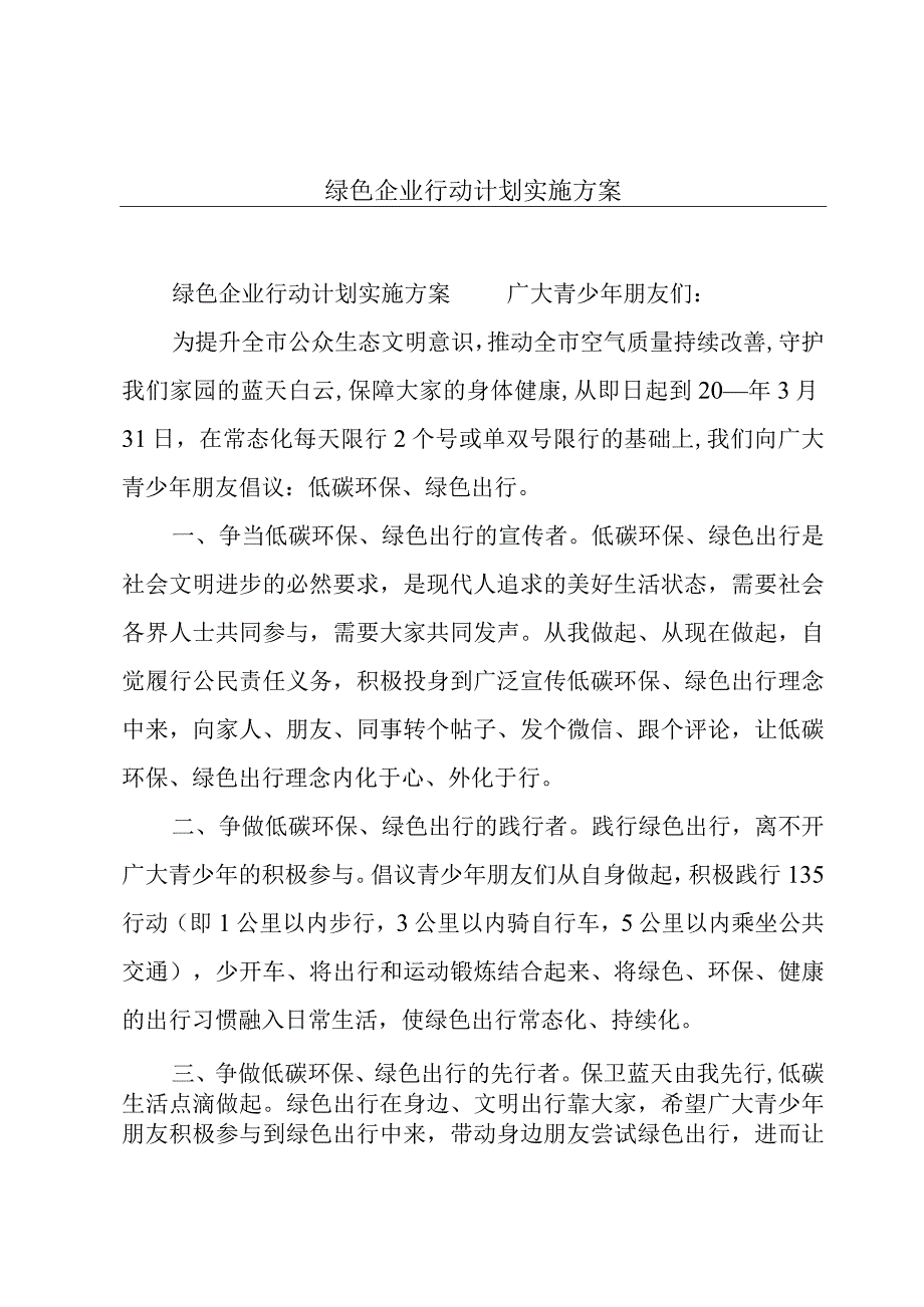 绿色企业行动计划实施方案.docx_第1页