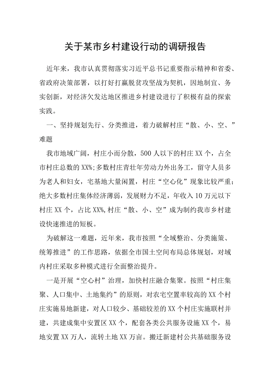 关于某市乡村建设行动的调研报告.docx_第1页