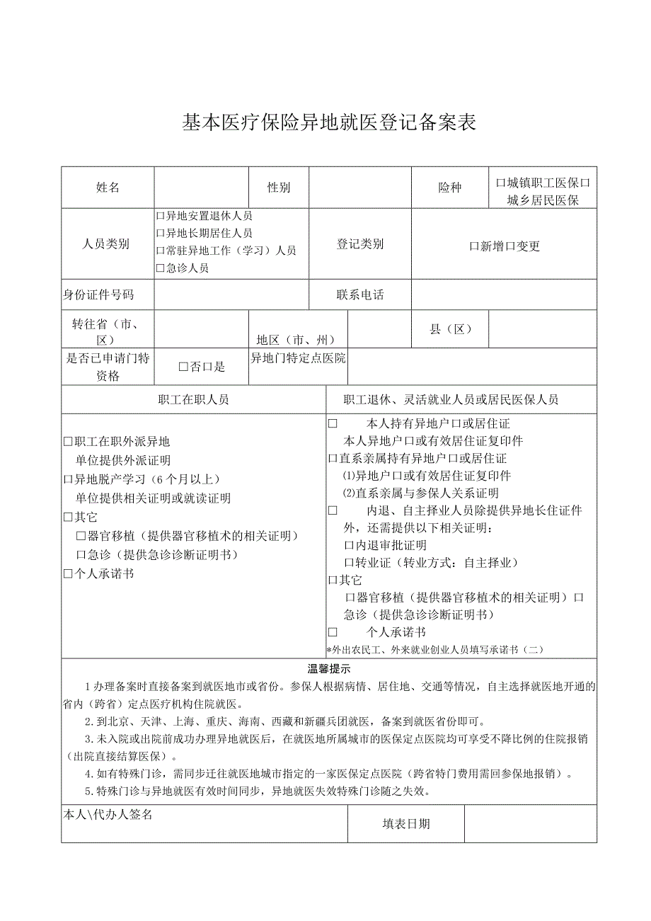 基本医疗保险异地就医登记备案表.docx_第1页